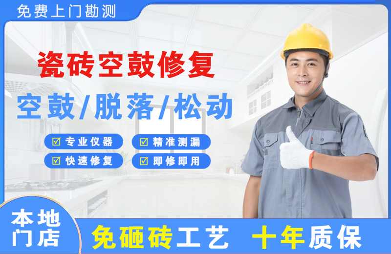 霞浦瓷砖空鼓修复